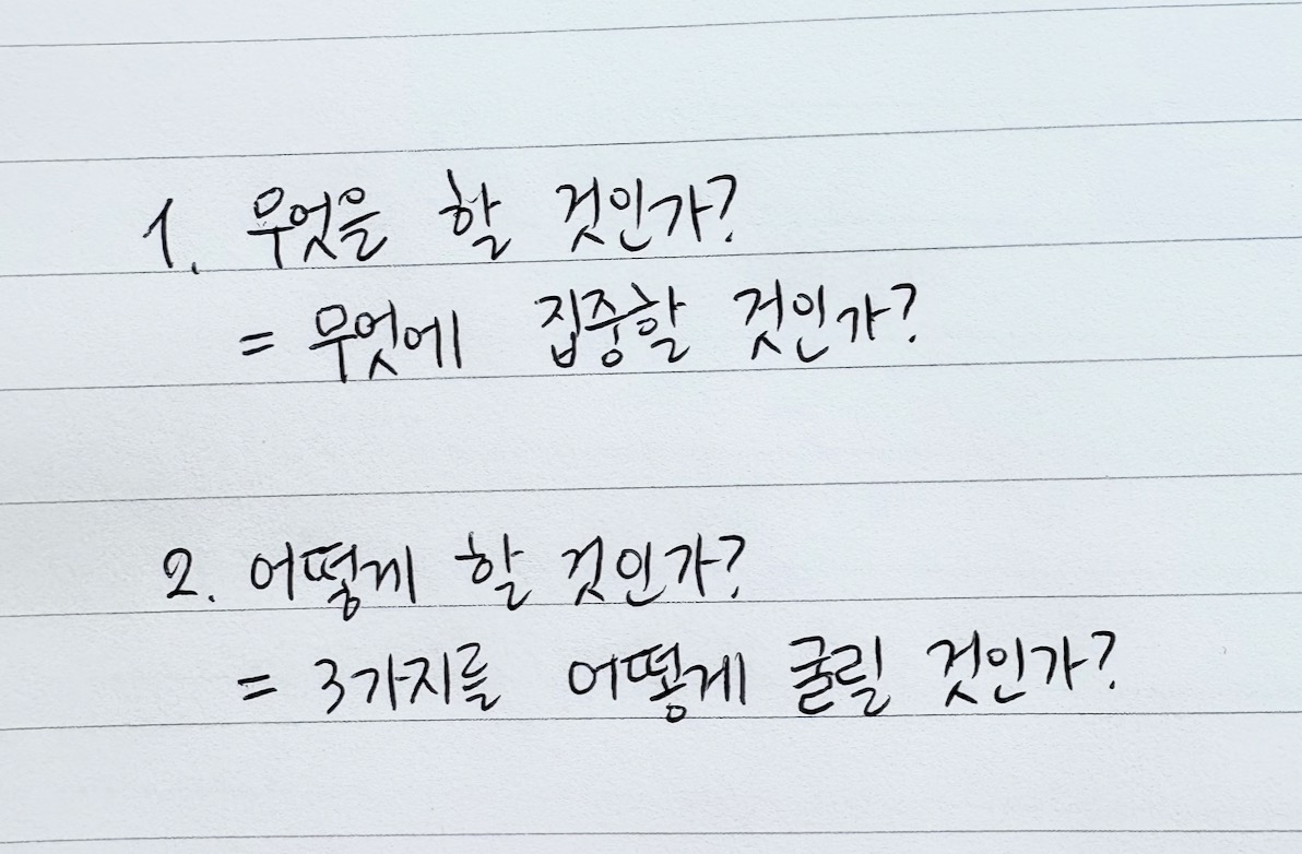 질문 두 가지 — 무엇을 할 것인가, 어떻게 할 것인가