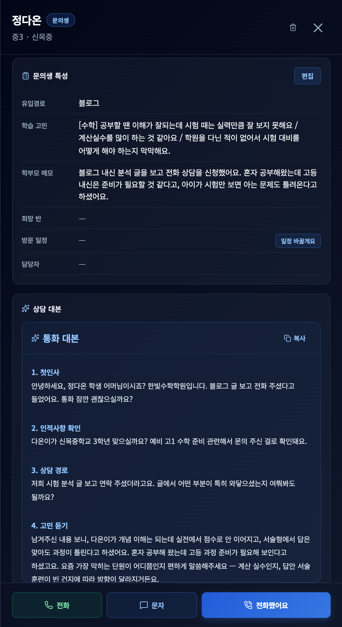 문의생 상세 화면 — 유입경로 블로그와 학부모가 적은 학습 고민, 그 아래 자동 생성된 9단계 통화 대본