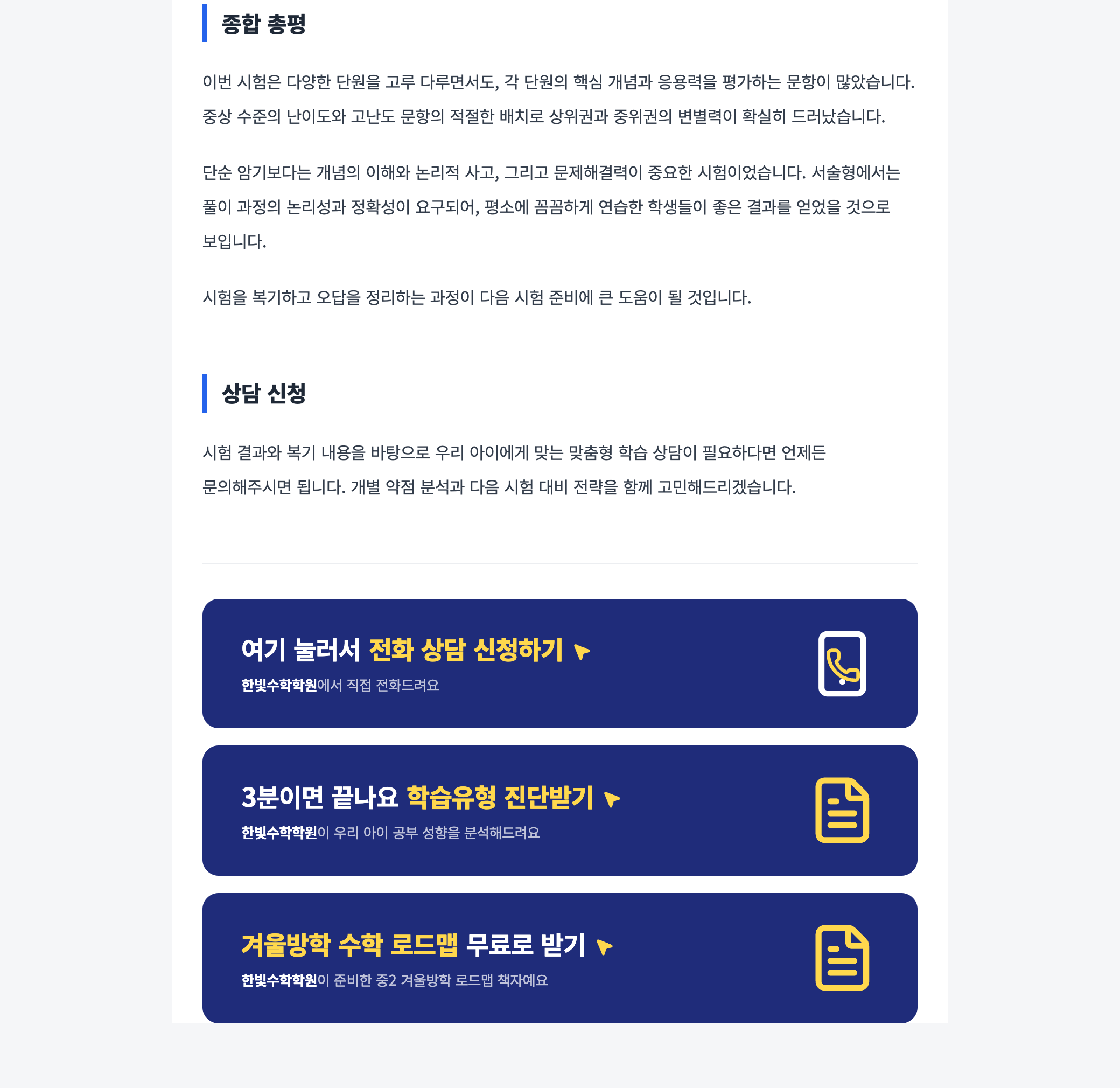 블로그 글 맨 아래에 전화 상담·학습유형 진단·무료 책자 세 가지 문의 카드가 붙어 있는 화면