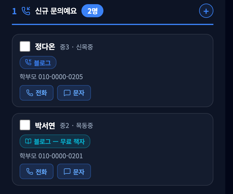 문의생 칸반의 신규 문의 칼럼 — 카드마다 블로그, 블로그 무료 책자처럼 유입경로가 붙어 있다