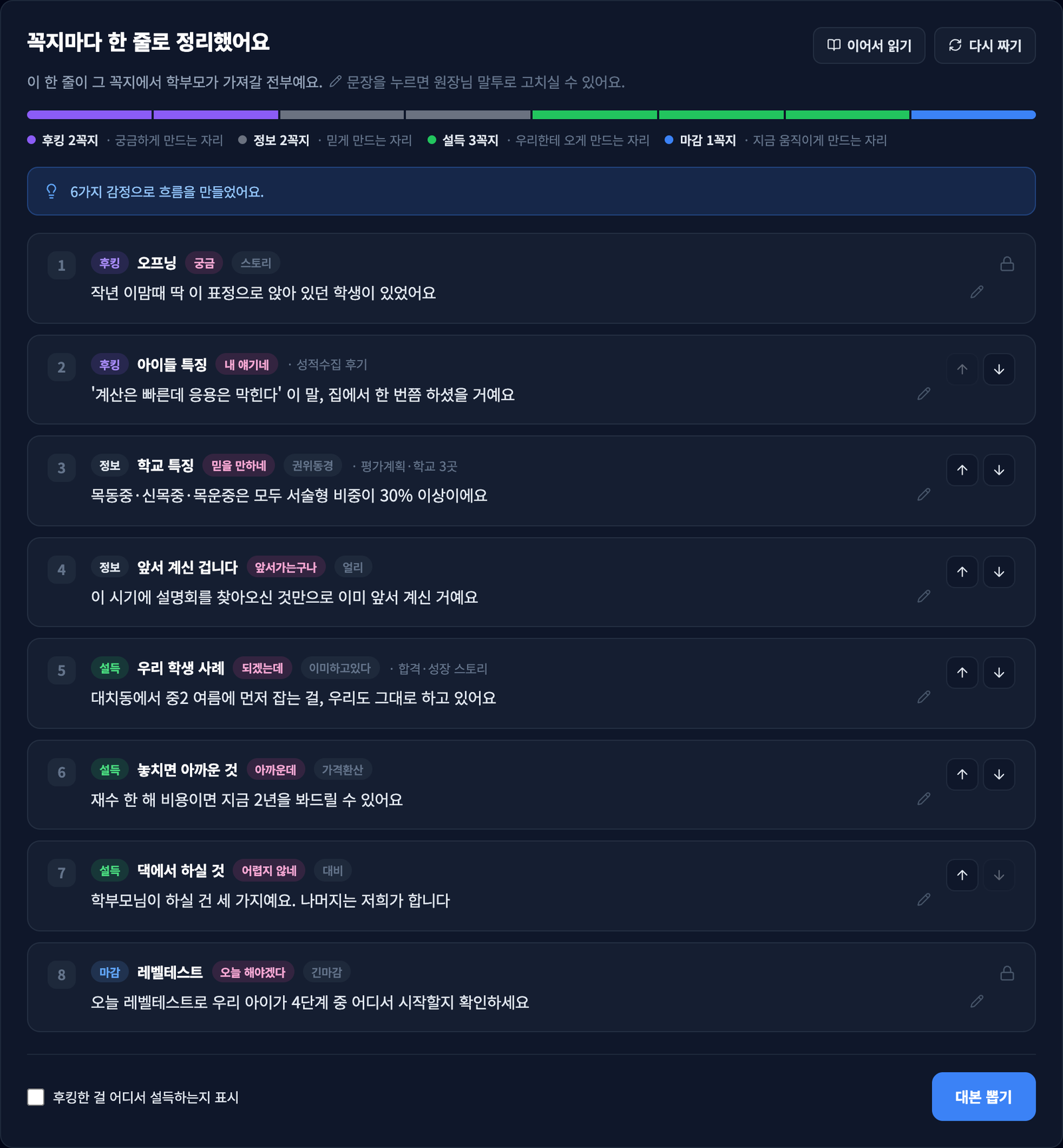 설명회 순서 화면 — 꼭지마다 한 줄 요약과 그 자리에서 학부모가 느낄 감정이 표시된 모습